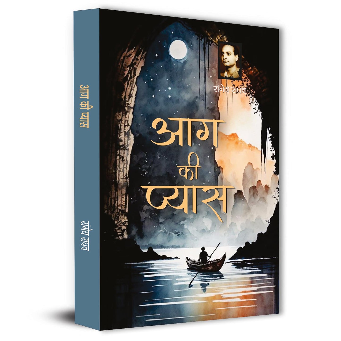 Aag Ki Pyaas Novel Book In Hindi By Rangeya Raghav | A Powerful Hindi Literary Fiction On Social Realities, Human Emotions And Struggles-Rangeya Raghav