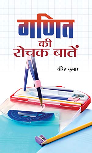 Ganit Ki Rochak Baaten (Tricks Of Mathematics (Advanced Dictionary Of Mathematics Formulas, Mathematics Quiz Book Amazing Facts Of Mathematics In Hindi-Virendra Kumar