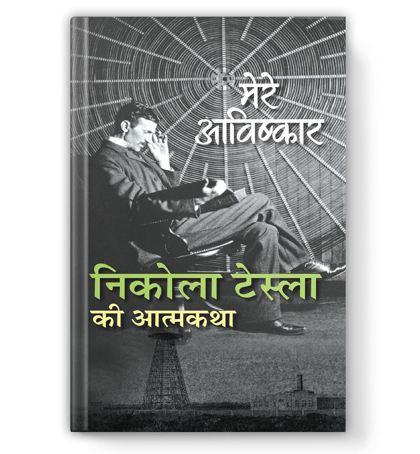 My Inventions : Autobiography Of Nikola Tesla | Mere Avishkar Nikola Tesla Ki Atmakatha Book In Hindi-Nikola Tesla