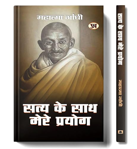 Satya Ke Sath Mere Prayog: My Experiment With Truth By Mahatma Gandhi | Hindi Edition | Autobiography Of Mohandas Karamchand Gandhi (Hindi Edition)-Mahatma Gandhi