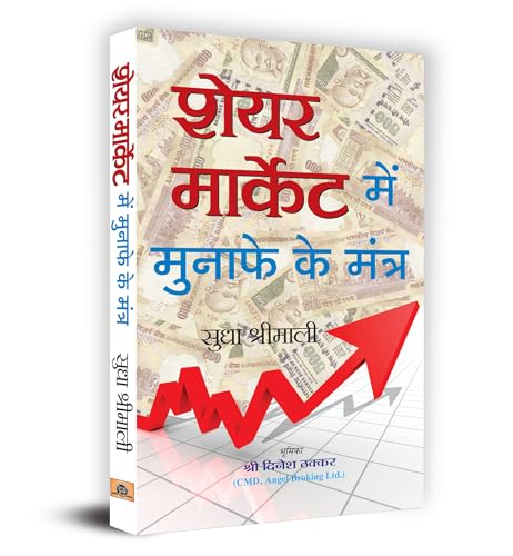 Share Market Mein Munafe Ke Mantra: Indian Stock Market Trading Technical Analysis & Investing, Learning Guide (Share Market Investment, Trading Aur Speculation) Share Market Success Tips In Hindi-Sudha Shrimali