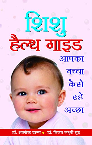 Shishu Health Guide: ChildrenS Health Education Health And Wellness Bundle For Children, Kids & Toddlers In Hindi-Dr Alok Khanna & Dr Vijayalakshmi Sood