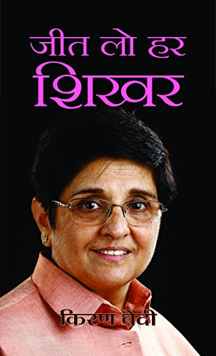 Jeet Lo Har Shikhar-Kiran Bedi