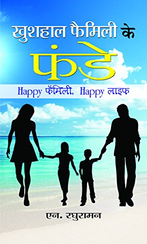 Khushhaal Family Ke Funde (Tips For Happy And Successful Family Life)-N Raghuraman