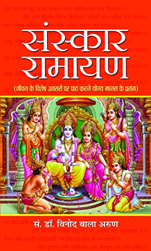 Sanskar Ramayan (Hindi) : A Guide To Reciting Ramayana On LifeS Special Occasions | Hinduism | Theology & Philosophy Of Religion | Spirituality | Religious Literature-Vinod Bala Arun