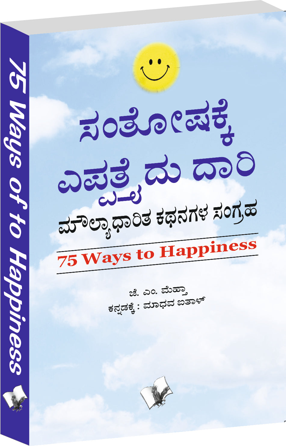 75 Ways To Happiness (Kannada) by J.M. Mehta