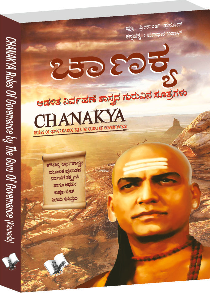 Chanakya Niti Evam Kautilya Arthshastra (Kannada) by Prof. Shrikant Prasoon