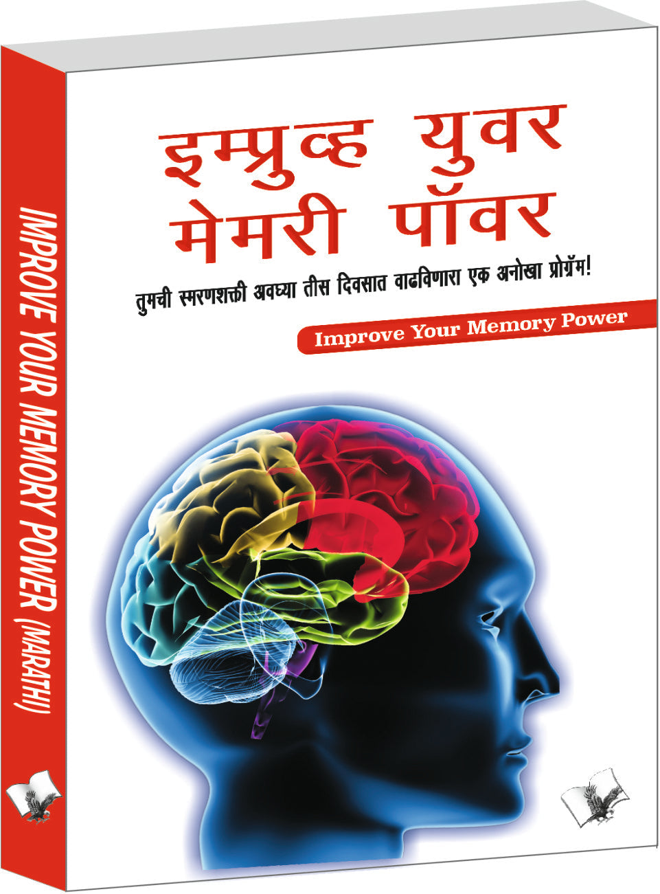 Improve Your Memory Power (Marathi) by Varinder Aggarwal 'Viren'
