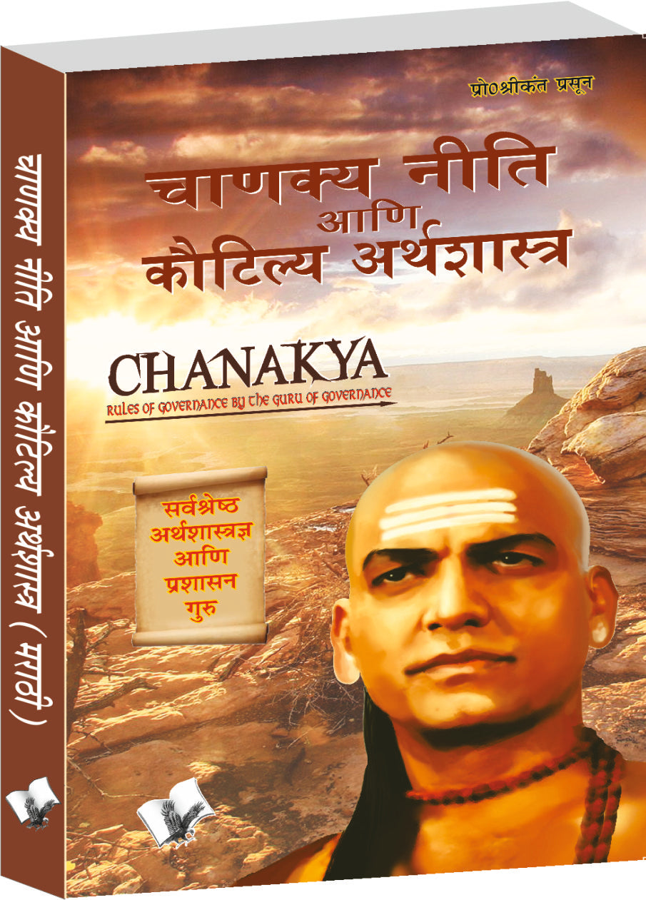 Chanakya Niti Yavm Kautilya Atrhasatra (Marathi) by Prof. Shrikant Prasoon