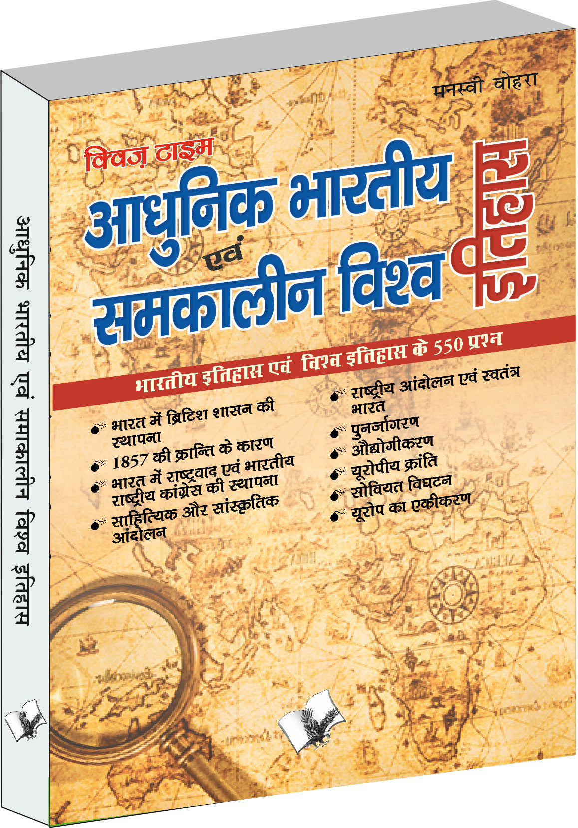 Aadhunik Bhartiya Itihas Evam Samkalin Vishwa Itihas by Manasvi Vohra