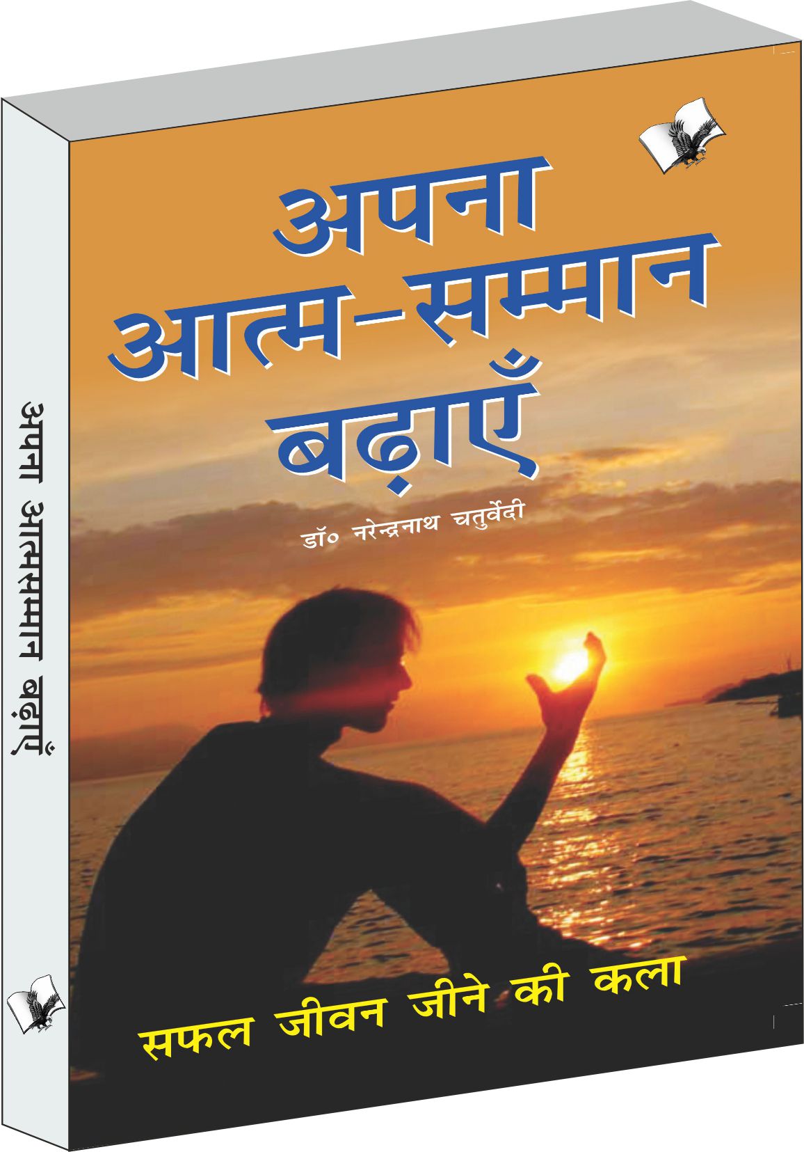 Aapna Aatam Sammaan Badhayen by Dr. Narendra Nath Chaturvedi