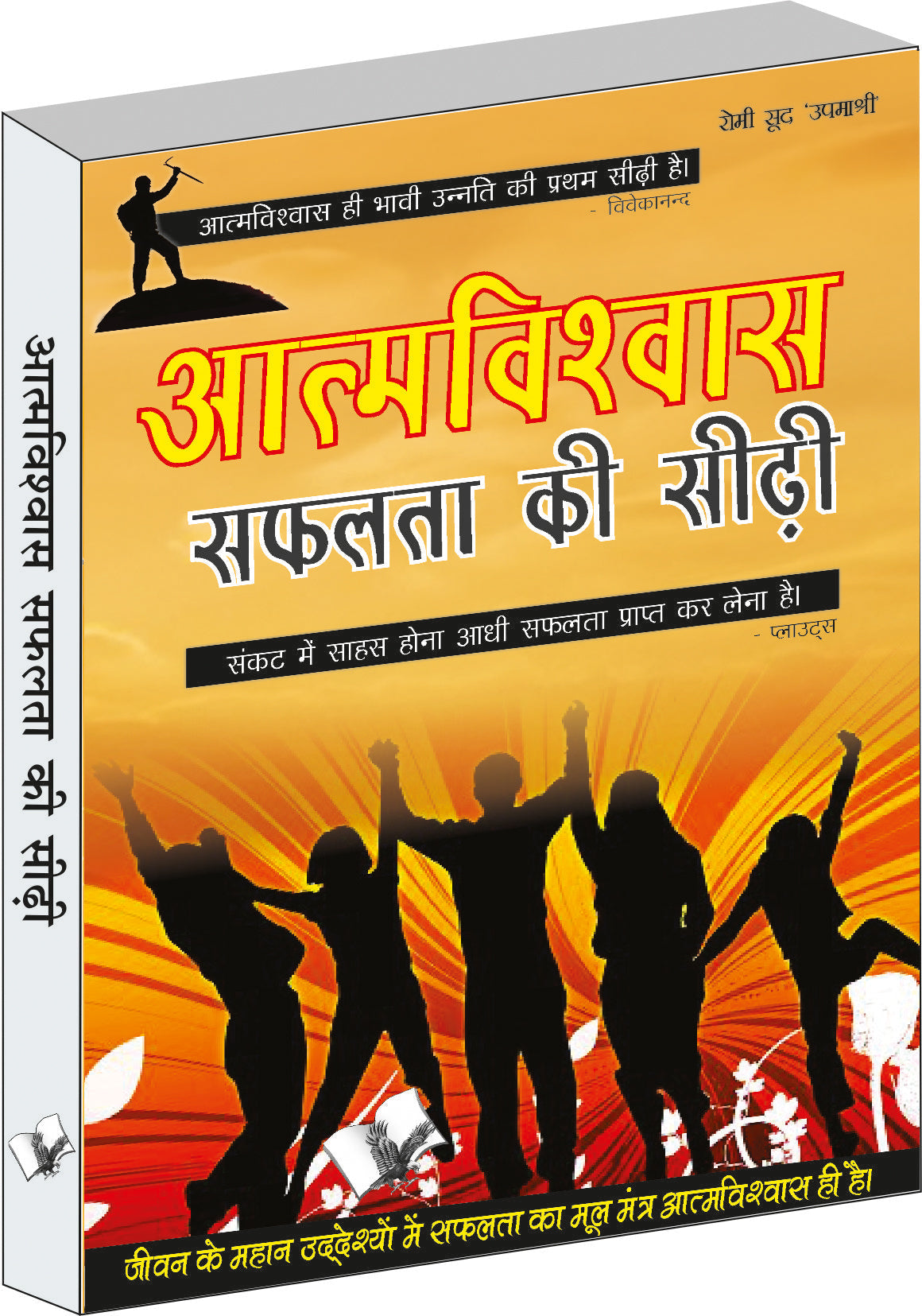 Aatamvishwas Safalta Ki Seedhi by Chuni Lal Saluja