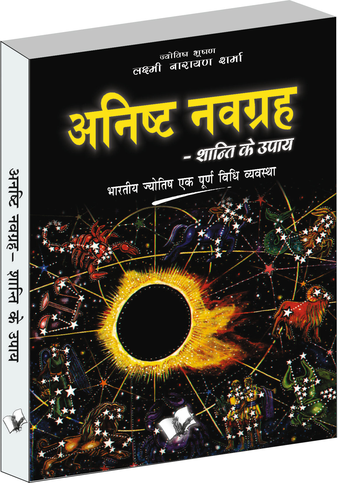 Anishth Navgrah Shanti Ke Upay by Lakshminarayan Sharma