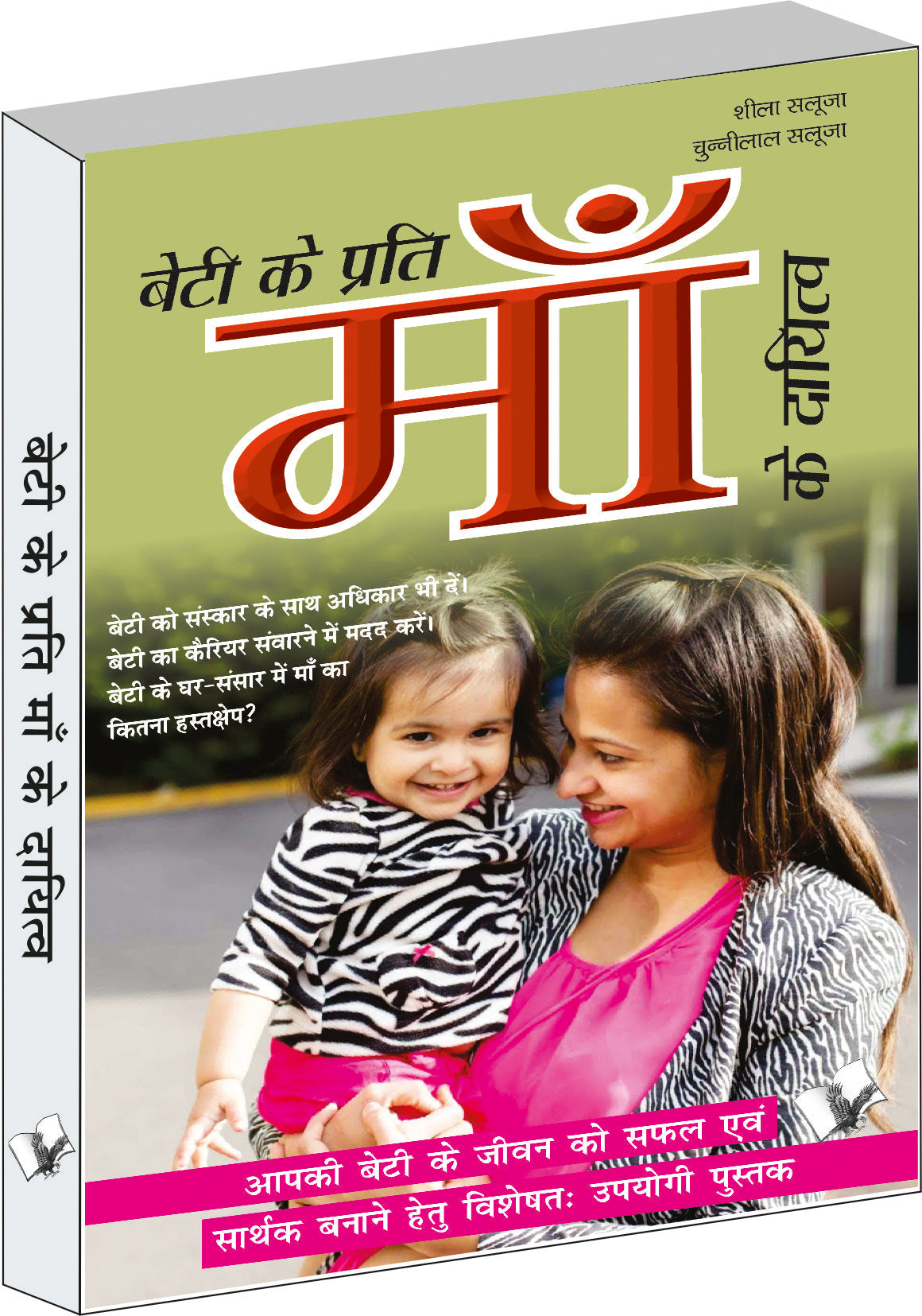 Beti Ke Prati Maa Ke Dayitva by Sheela Saluja