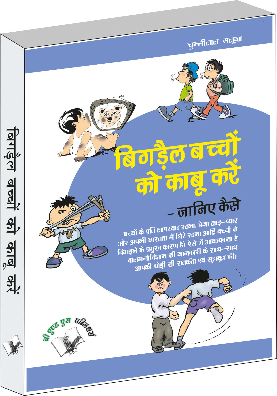 Bigrey Bachchon Ko Kabu Karey Janiye Kaise by Chuni Lal Saluja