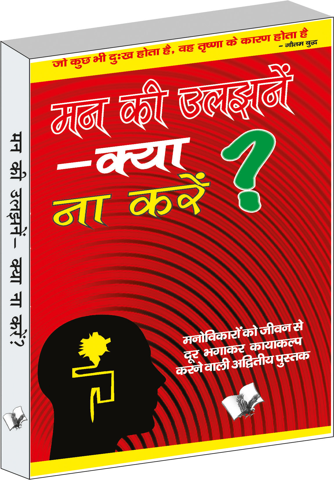Mann Ki Uljhane Kya Na Karen? by Dr. Ram Gopal Sharma