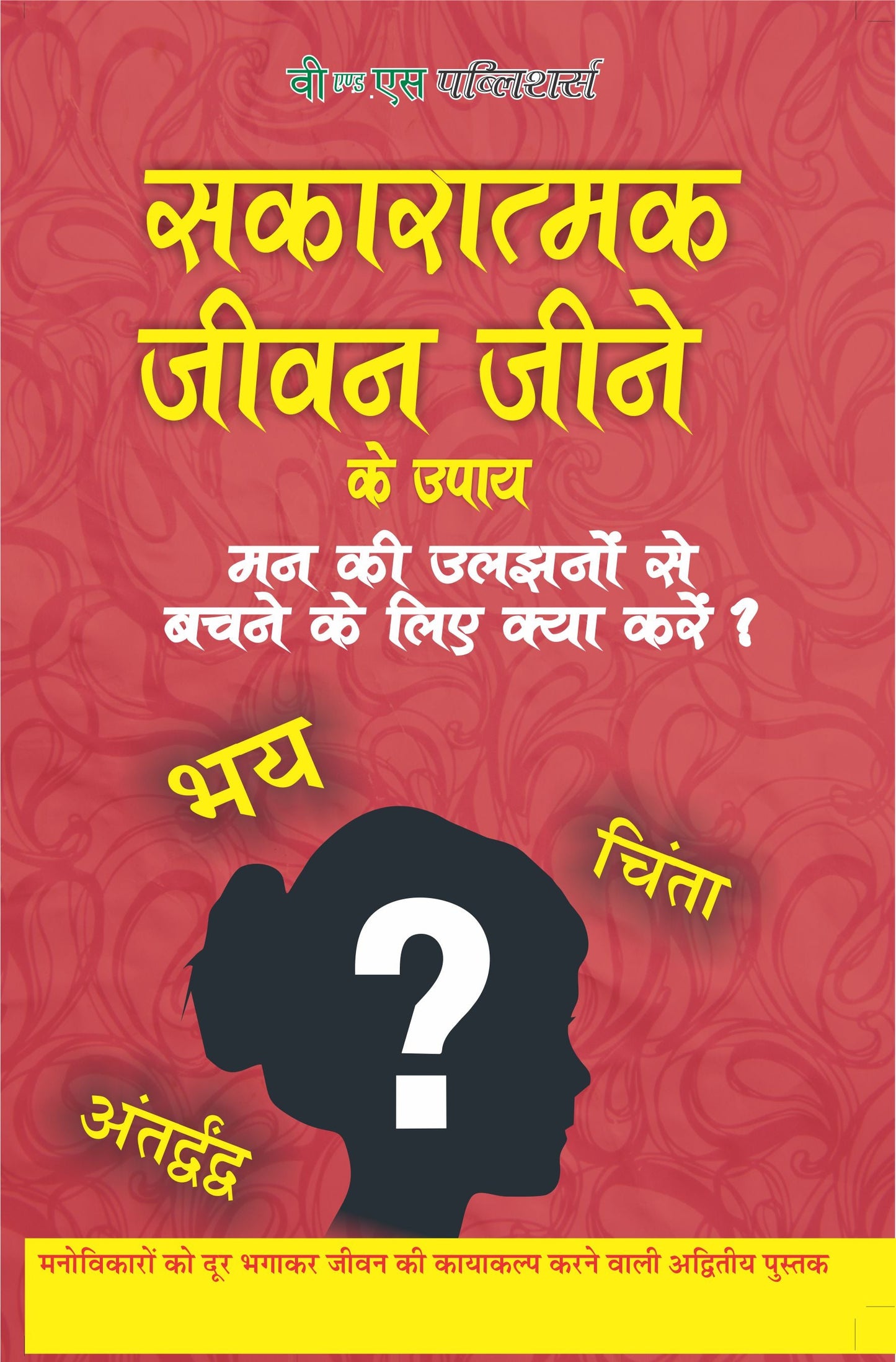 Sakaratmak Jeevan Jeene Ke Upay by Dr. Ram Gopal Sharma