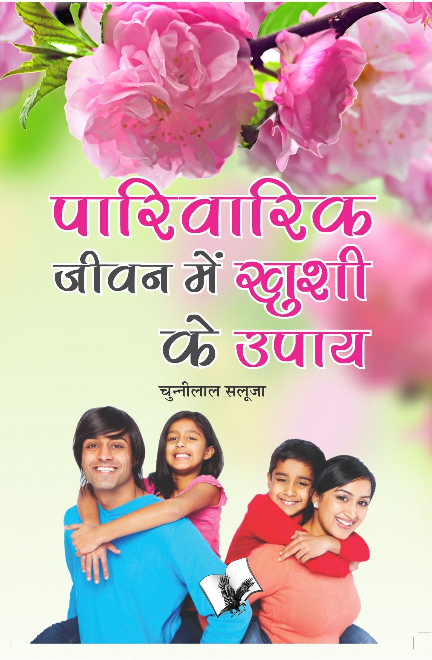Parivarik Jeevan Main Khushi Ke Upaye by Chuni Lal Saluja