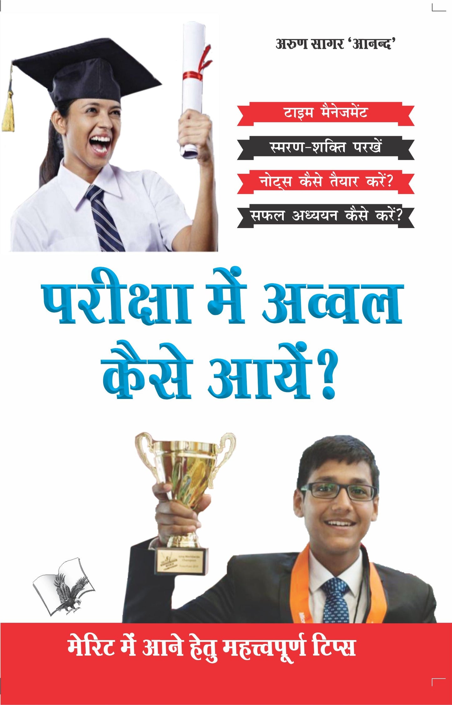 Priksha Main Awwal Kaise Aayen? by Arun Sagar Anand