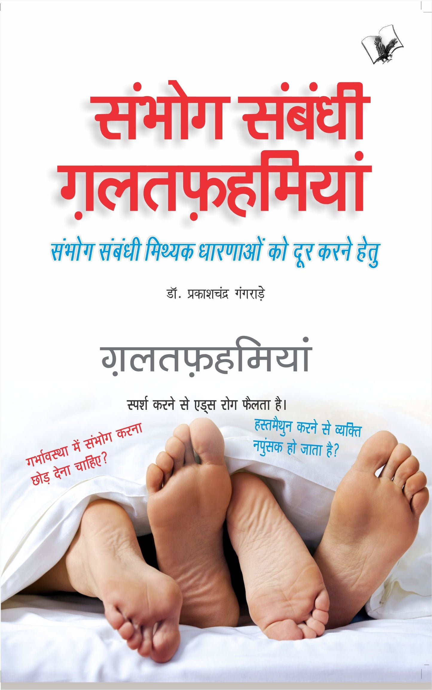 Sambhog Sambandhi Galatfahmiyan by Dr. Prakash Chand Gangrade