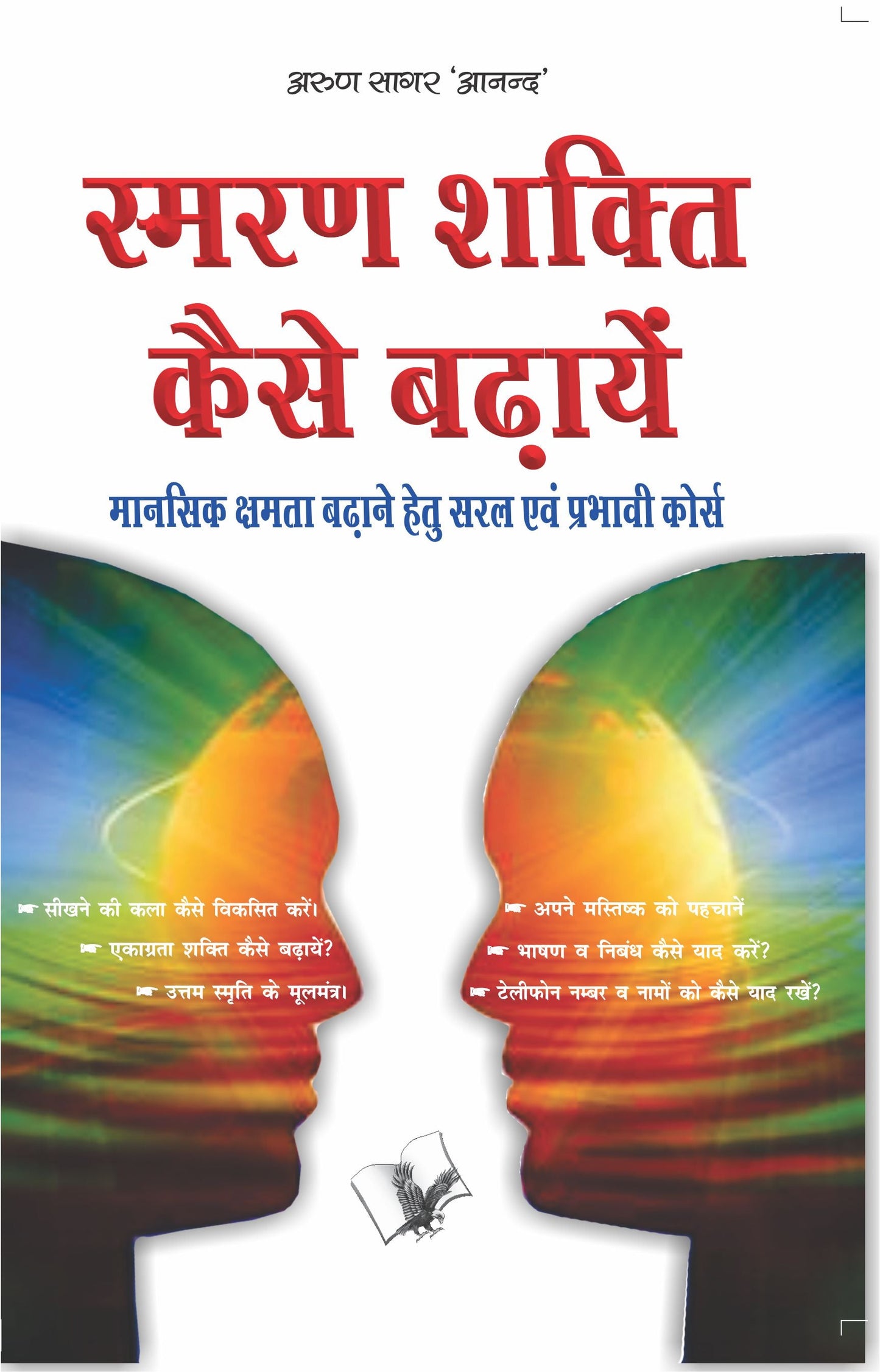 Smran Shakti Kaise Badhaye by Arun Sagar Anand