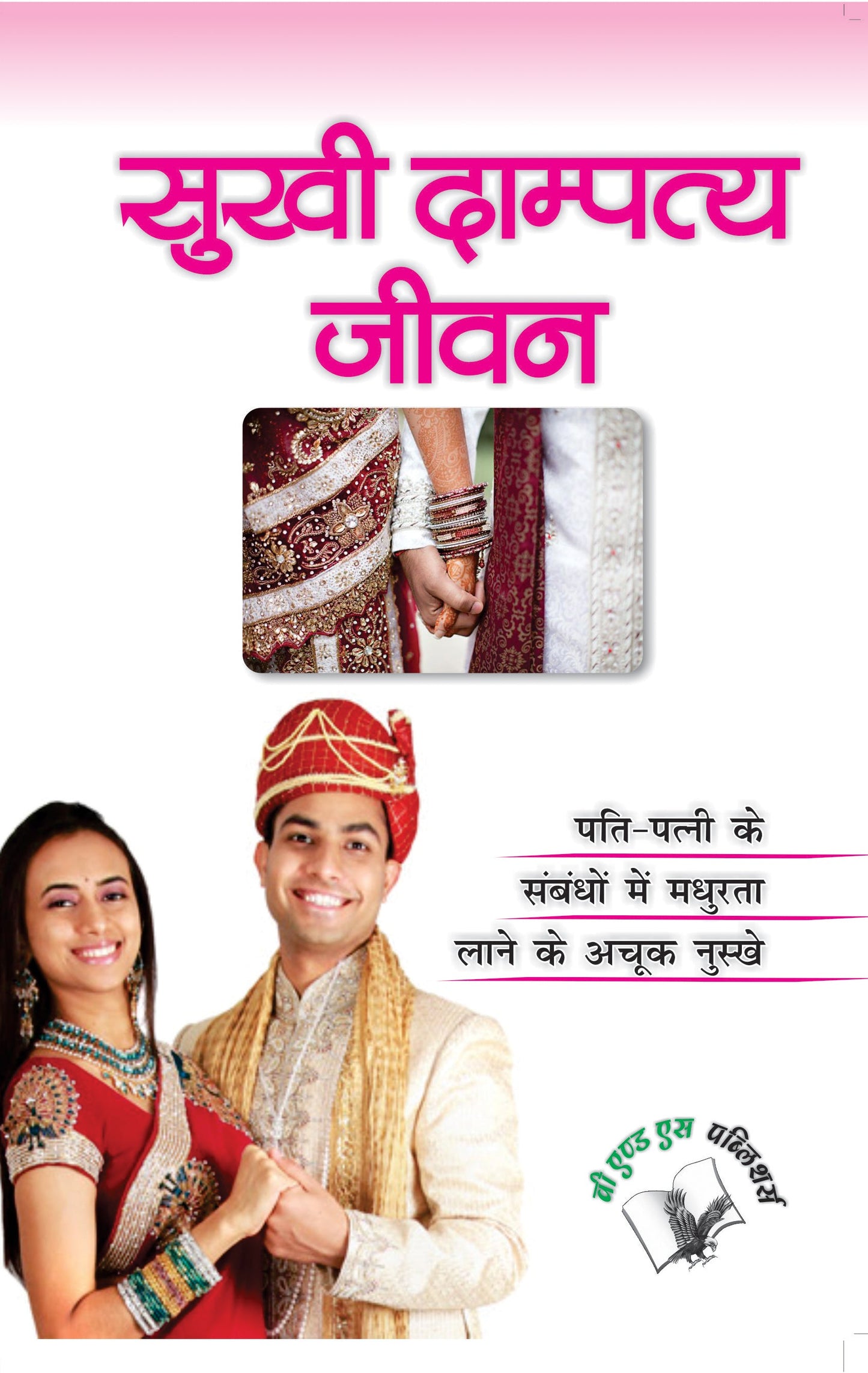 Sukhi Dampatya Jeevan by Sheela Saluja