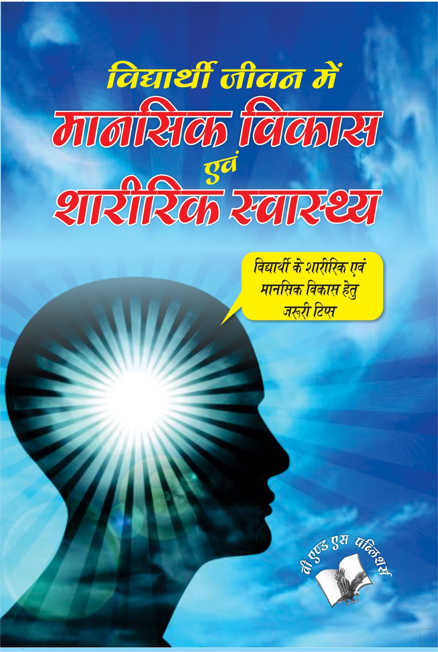 Vidyarthi Jeevan Main Maansik Vikas Avam Sharirik Swastha by Dr. Prakash Chand Gangrade