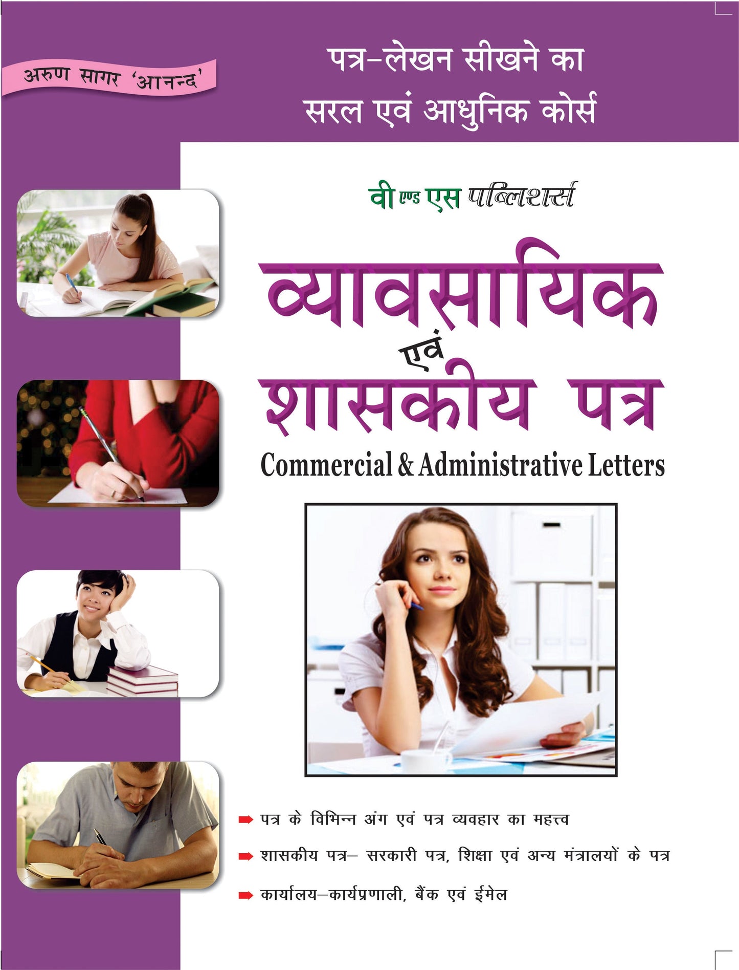 Vyavasayik Evam Shaskiy Patra by Arun Sagar Anand