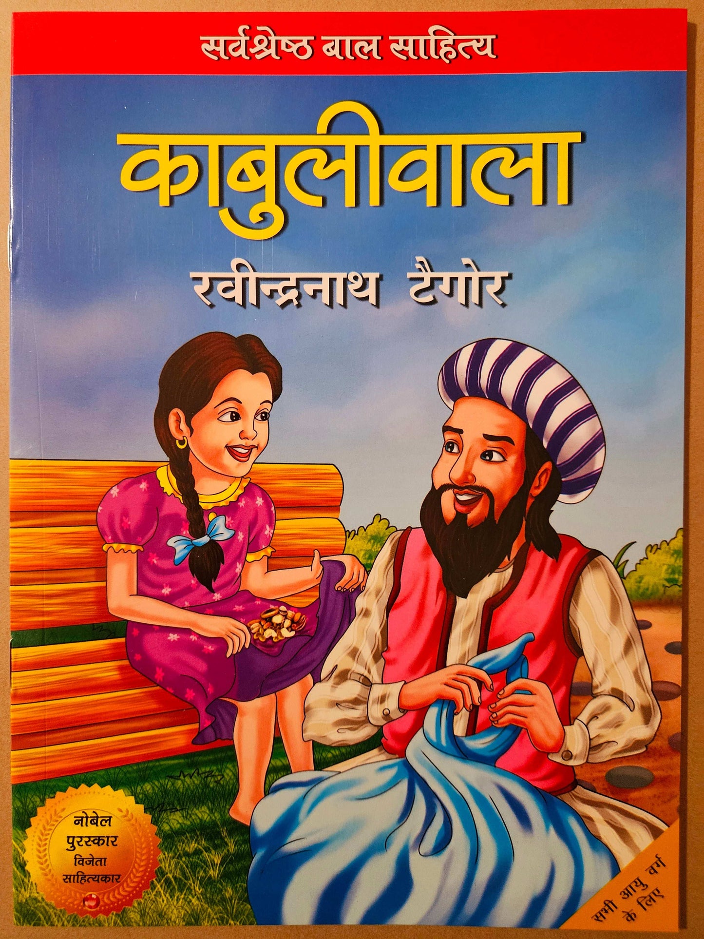 Kabuliwala (Hindi-Children Fiction) - Rabindranath Tagore