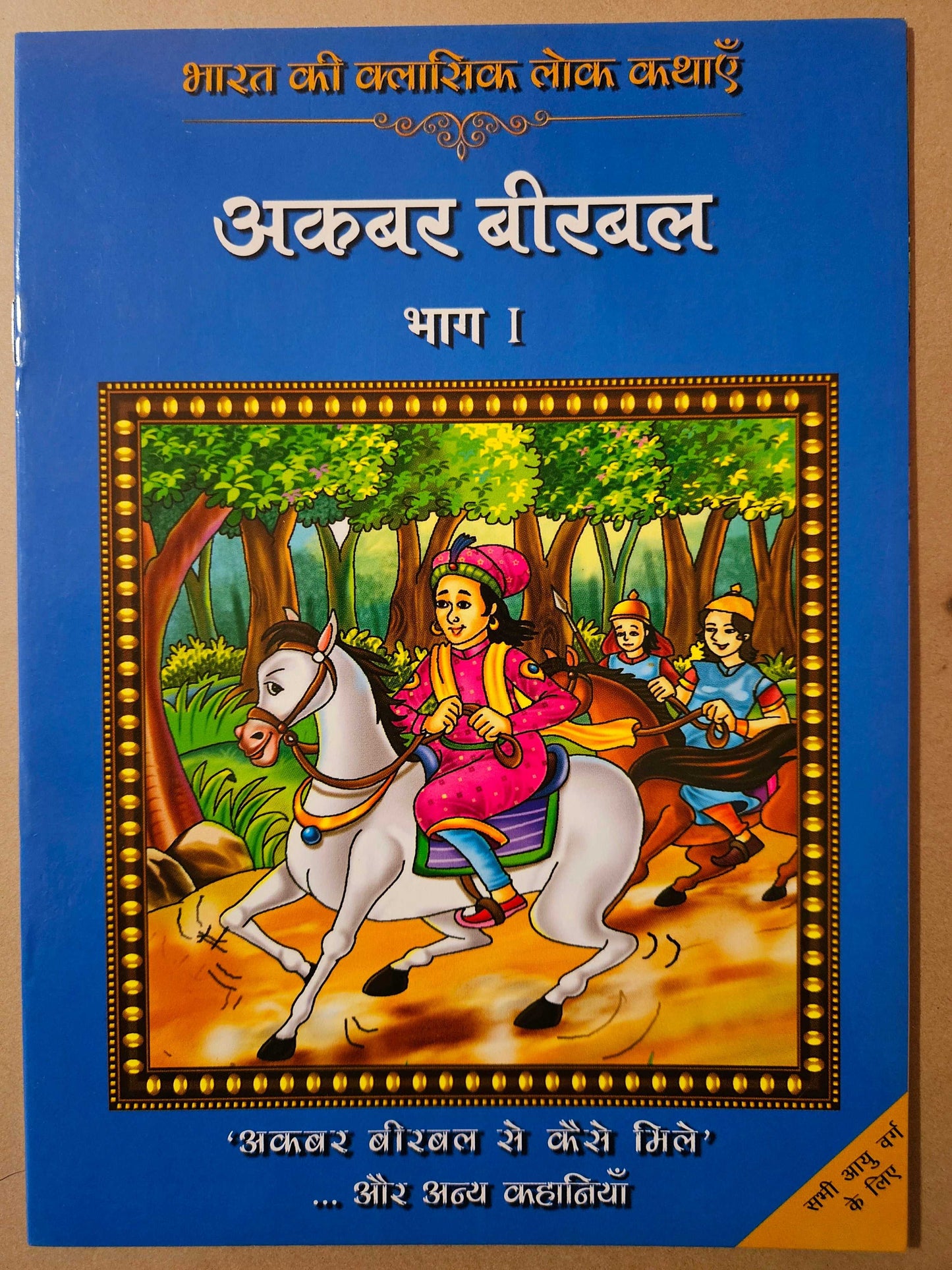Bharat Ki Classic Lok Kathae : Akbar Birbal-Vol 1 (Hindi)_Paperback - Rajpal Graphic Studio