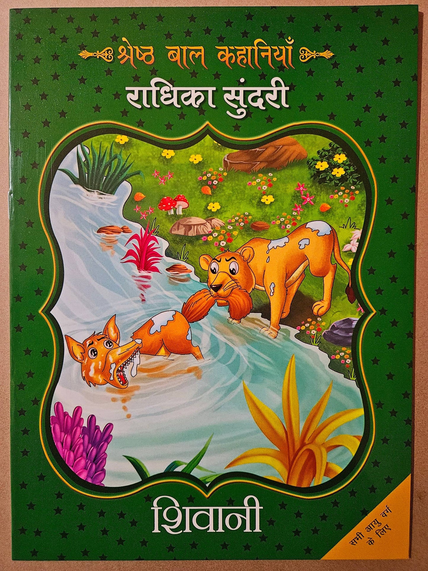 Radhika Sundari (Stories)_Shivani_Paperback (Fc) - Shivani