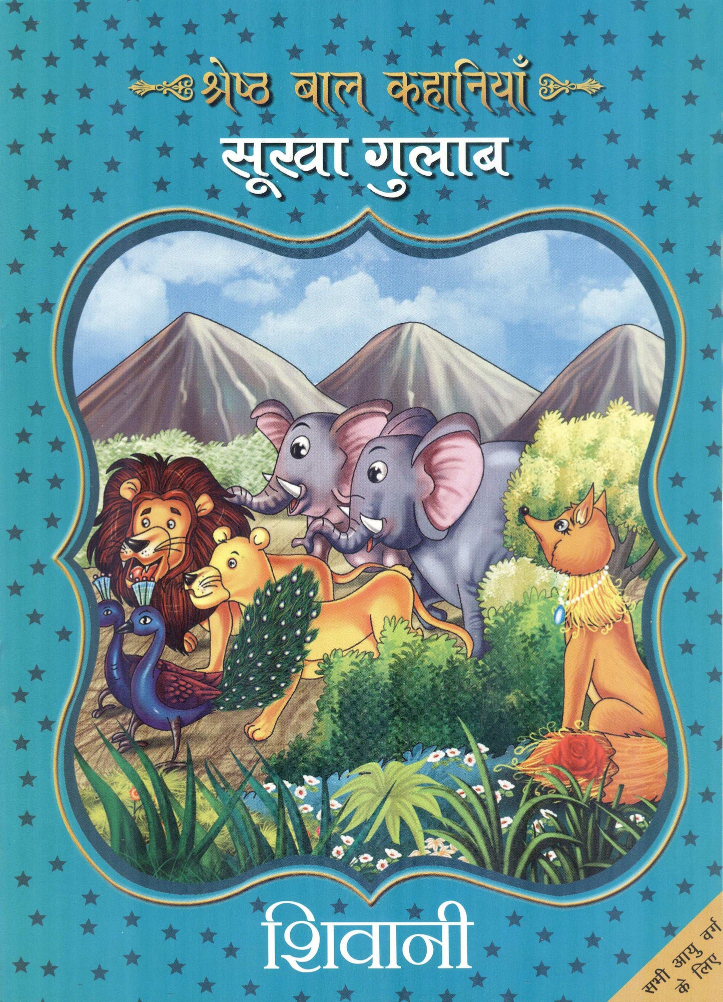 Sukha Gulab - Shivani