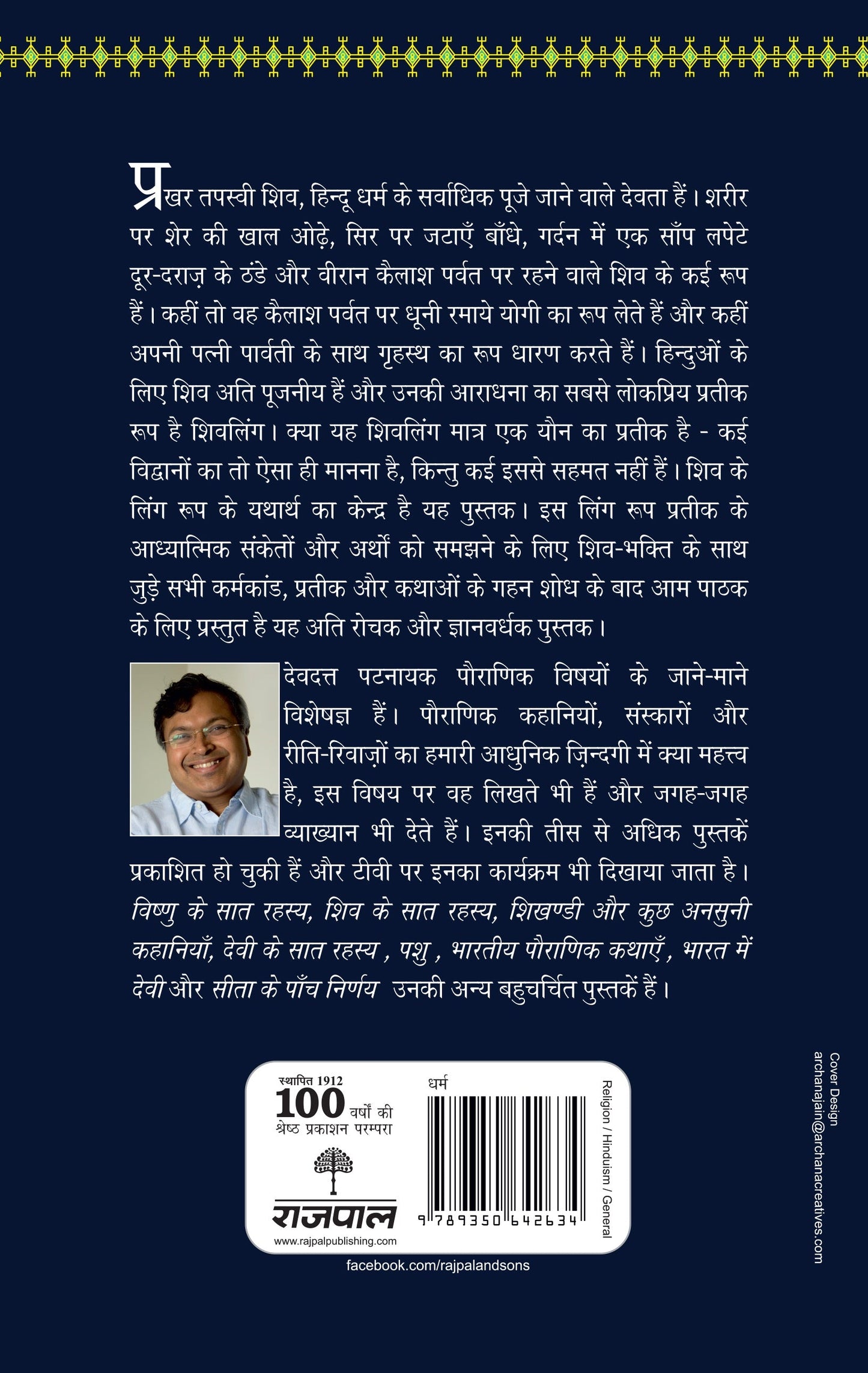 Shiv Se Shankar Tak - Devdutt Pattanaik
