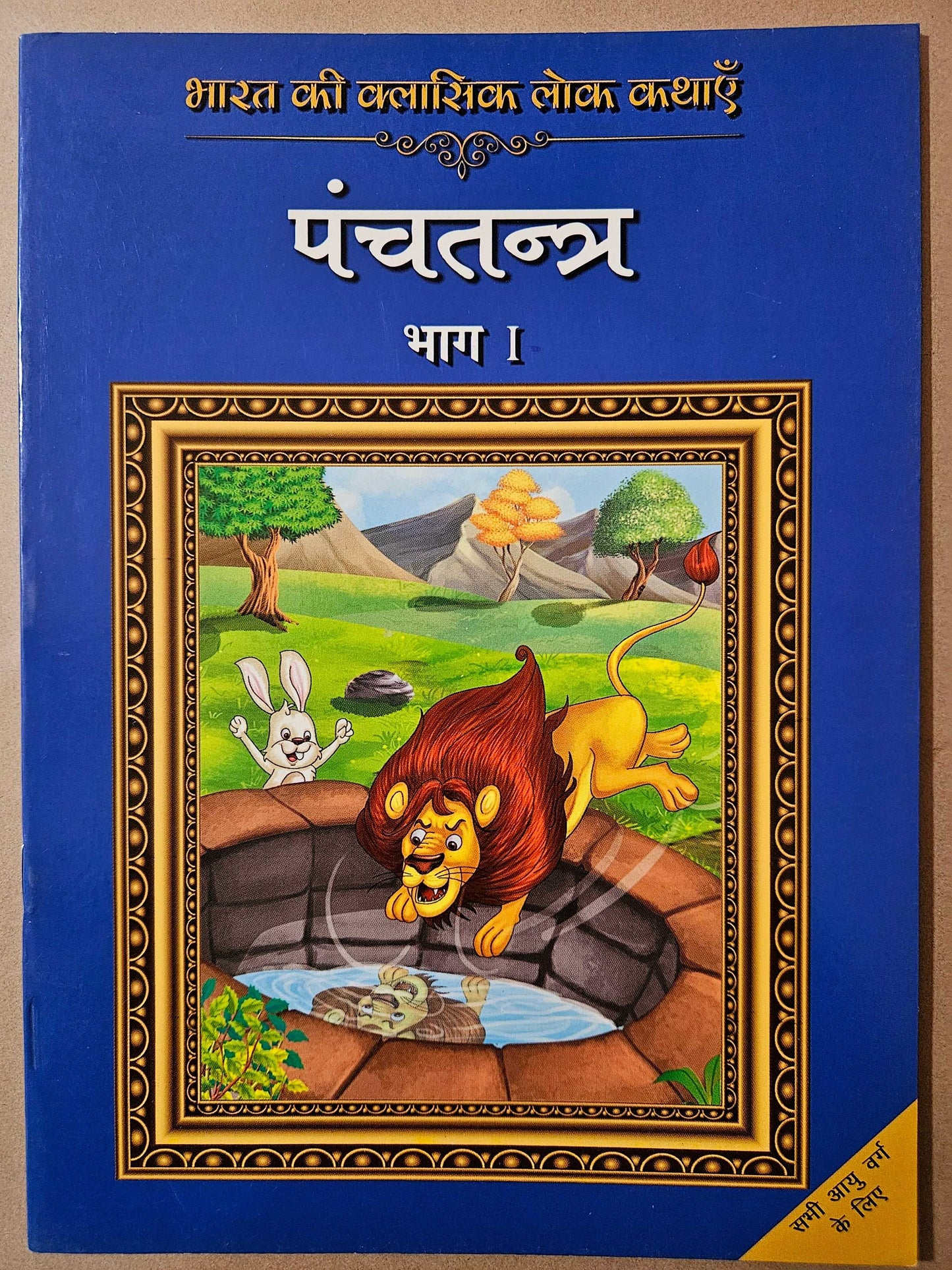 Classic Folk Tales From India : Panchatantra-Vol 1 (English)_Paperback - Rajpal Graphic Studio