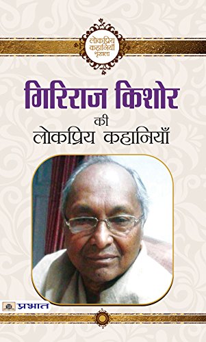 Giriraj Kishore Ki Lokpriya Kahaniyan-Giriraj Kishore