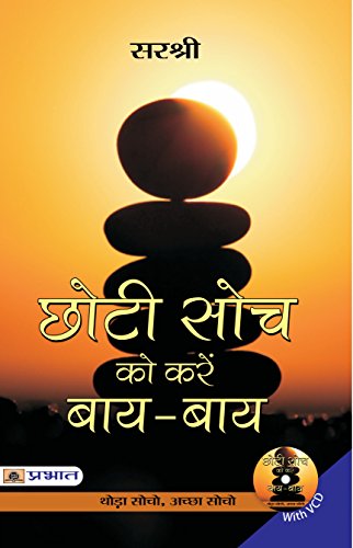 Chhoti Soch Ko Karein Bye-Bye-Sirshree