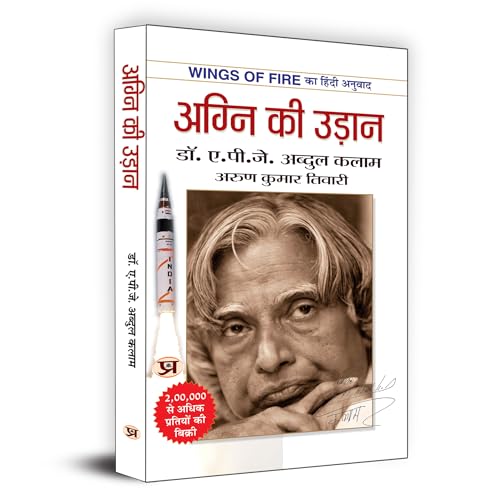 Agni Ki Udaan ????? ?? ????? (Hindi Translation Of Wings Of Fire) The Inspiring Autobiography Of Dr. Apj Abdul Kalam-A.P.J. Abdul Kalam & Arun Tiwari