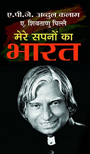 Mere Sapnon Ka Bharat (H)-Dr. A.P.J. Abdul Kalam