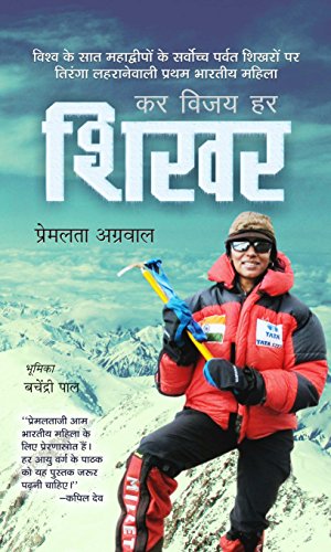 Kar Vijay Har Shikhar (Premlata Agrawal Indian Mountaineer) First Indian Woman To Scale The Seven Summits, The Seven Highest Continental Peaks Of The World Hindi Edition-Premlata Agrawal