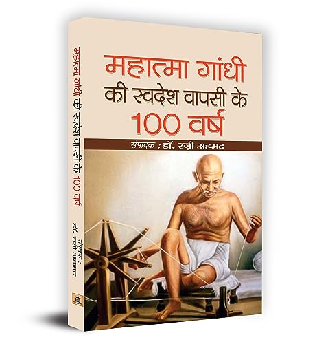 Gandhiji Ki Swadesh Wapsi Ke 100 Varsh-Ed. Dr. Razi Ahmed