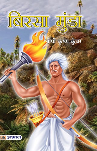 Birsa Munda (Hindi) : The Life And Times Of Birsa MundaA Tribal Revolutionary, Patriot, Social Savior | Biography | Revolutionary Indian History-Gopi Krishna Kunwar