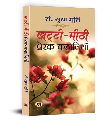Khatti-Meethi Prerak Kahaniyan | A Collection Of Inspiring And Heartwarming Hindi Stories By Sudha Murthy-Sudha Murty