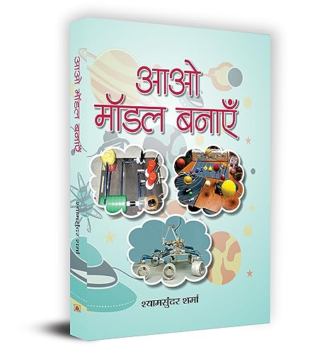 Aao Model Banayen (Science Project For School) Studies Model Field & Science Experiments And Projects Work Book In Hindi-Shyam Sunder Sharma
