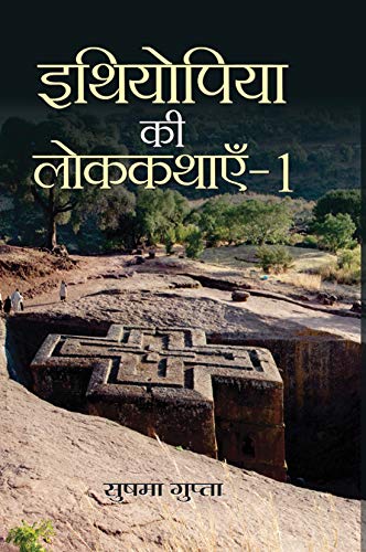 Ethiopia Ki Lok Kathayen-1 (Folk Tales Of Ethiopia)-Sushama Gupta