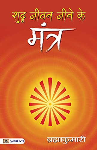 Shuddha Jeevan Jeene Ke Mantra: A Guide To Yoga Philosophy And Practice For Personal Transformation And Well-Being Mantras Of Healthy Life In Hindi-Brahma Kumaris