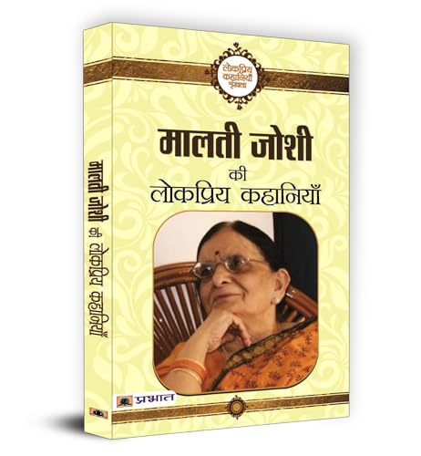 Malti Joshi Ki Lokpriya Kahaniyan | A Collection Of Thought-Provoking Stories On Societal Issues, Interpersonal Relationships And Cultural Struggles, Inspiring Social Reform And Empowerment | Book In Hindi-Malti Joshi