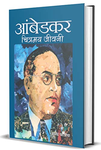 Ambedkar: Chitramaya Jeevani A Powerful Critique Of Caste Discrimination, Social Equality And Justice In India Babasaheb Dr. B. R. Ambedkar Hindi Edition-Rajendra Patoria