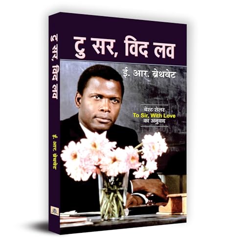 To Sir, With Love: The Racism In Post-War London & Politics Of Race And Class In Postwar London (True Story Of E. R. Braithwaite (Autobiographical Novel In Hindi)-E.R. Braithwaite
