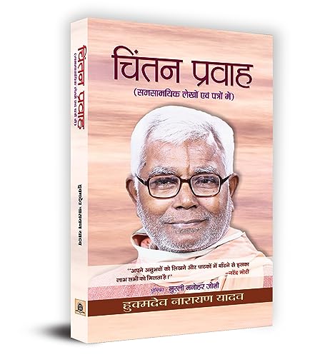 Cintan Prawah-Hukumdev Narayan Yadav