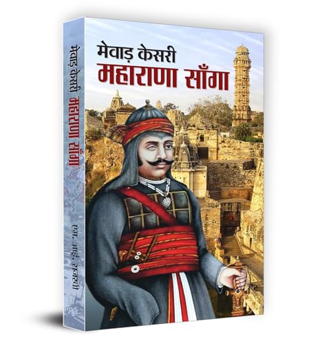 Mewar Kesri Maharana Sanga | History | Battles | Heroic Stories | Brave Rajput King Of Mewar | Biography Of Maharana Sanga | Rajput History | Valor And Legacy Of Mewar | Book In Hindi-M.I. Rajasvi